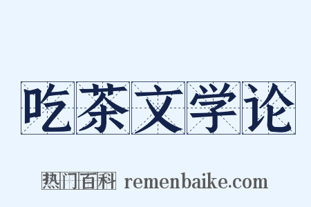 吃茶文学论是什么意思的图片